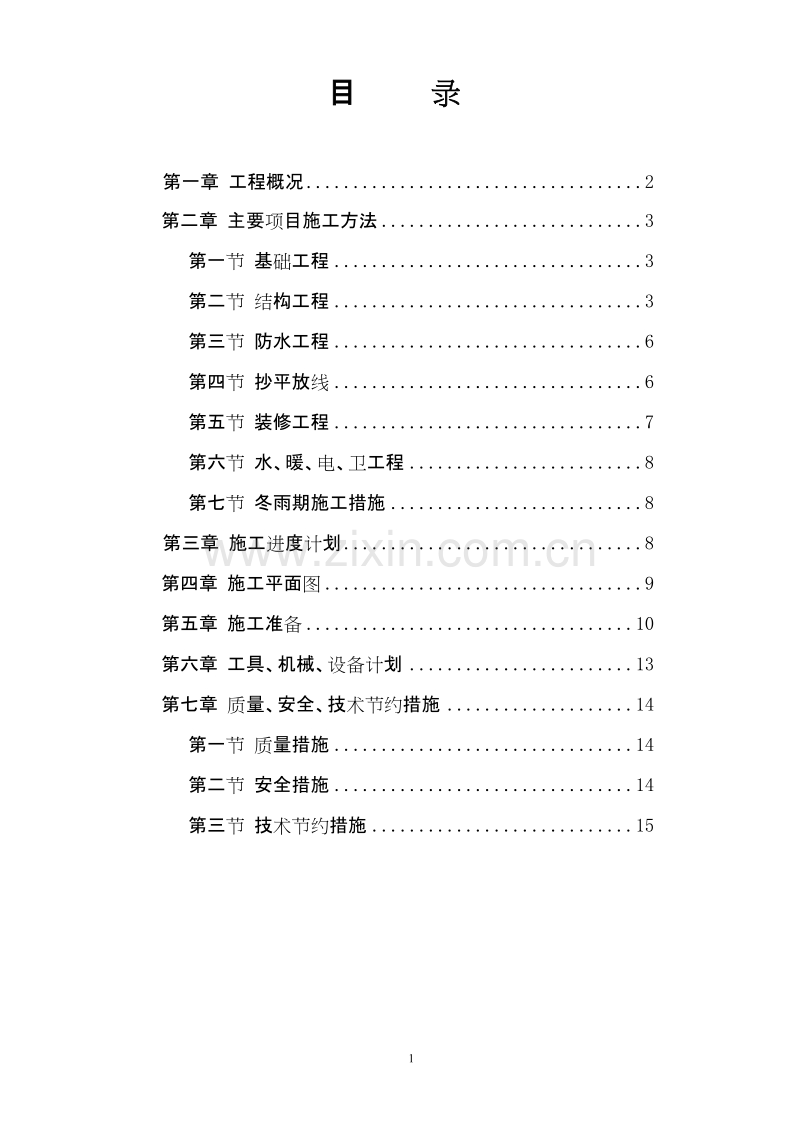 混合结构多层住宅施工组织设计方案.doc_第1页