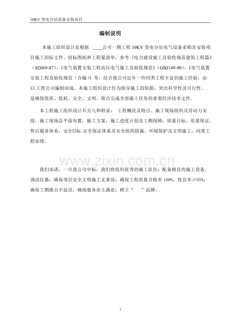 司10KV变电站安装施工组织设计方案.doc_第1页