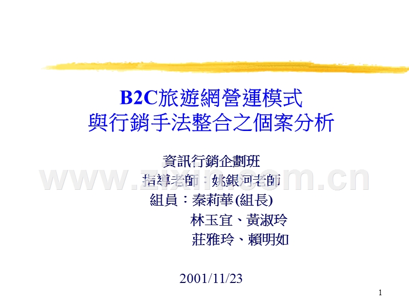 B2C旅游网营运模式与行销手法整合之个案分析.ppt_第1页