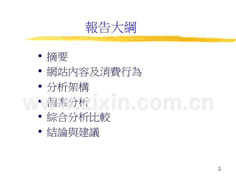 B2C旅游网营运模式与行销手法整合之个案分析.ppt_第2页