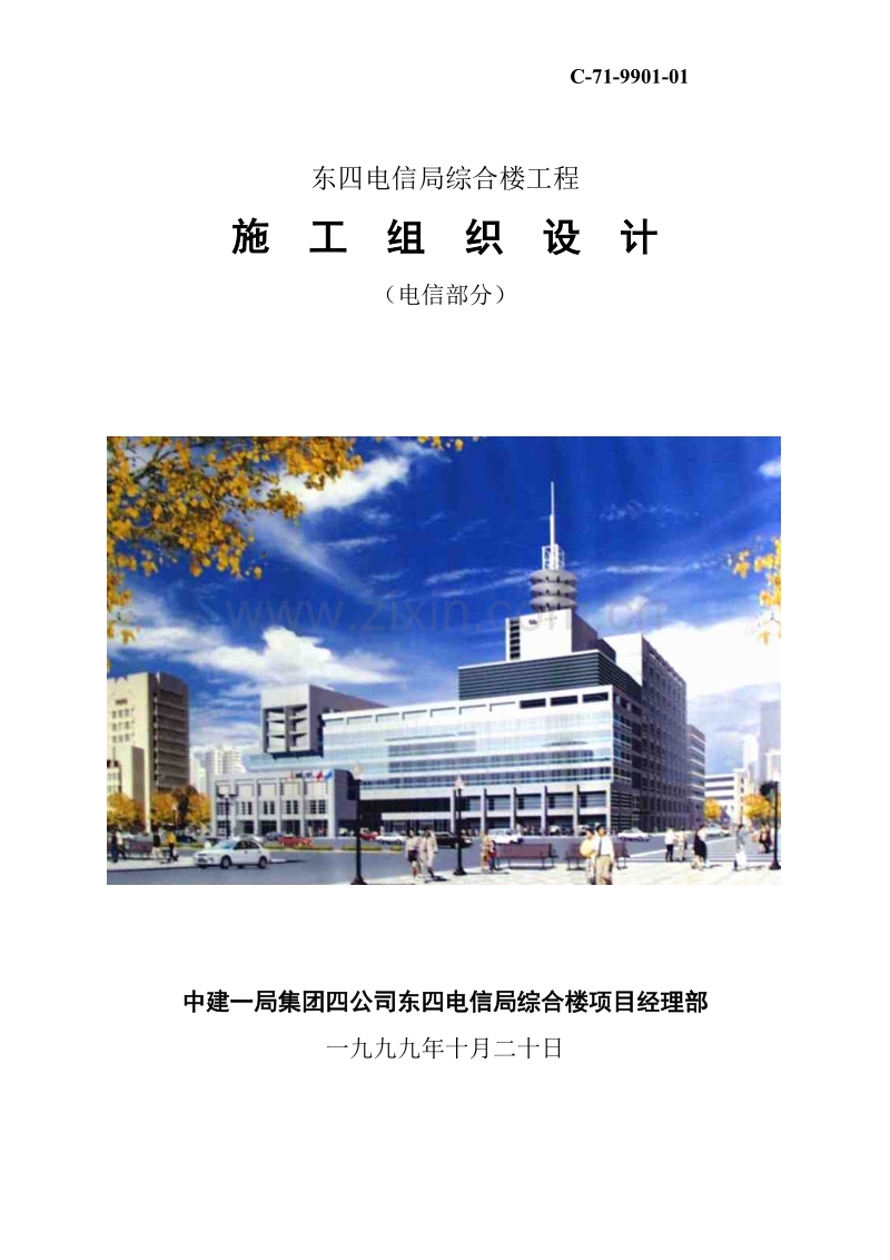 东四电信局综合楼工程施工组织设计方案.DOC_第1页
