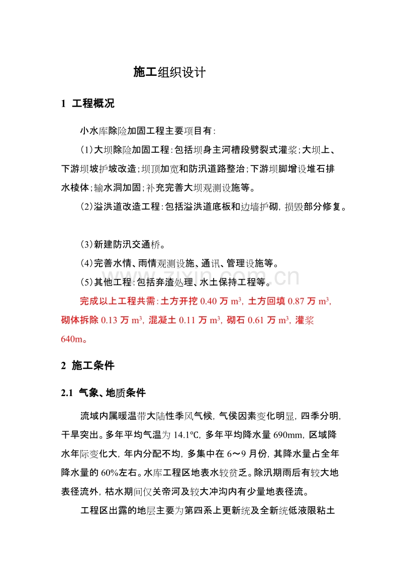 小水库除险加固工程施工组织设计方案.doc_第1页