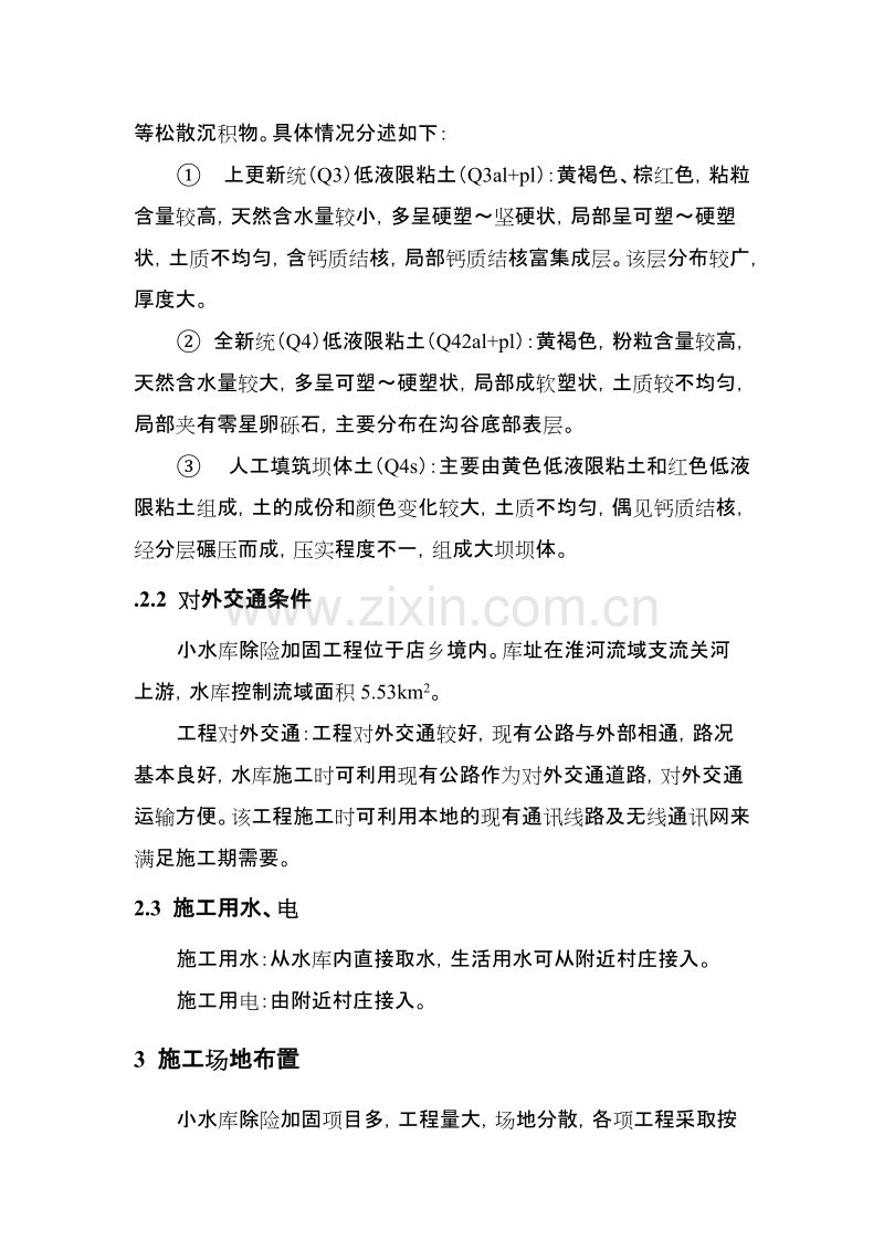 小水库除险加固工程施工组织设计方案.doc_第2页