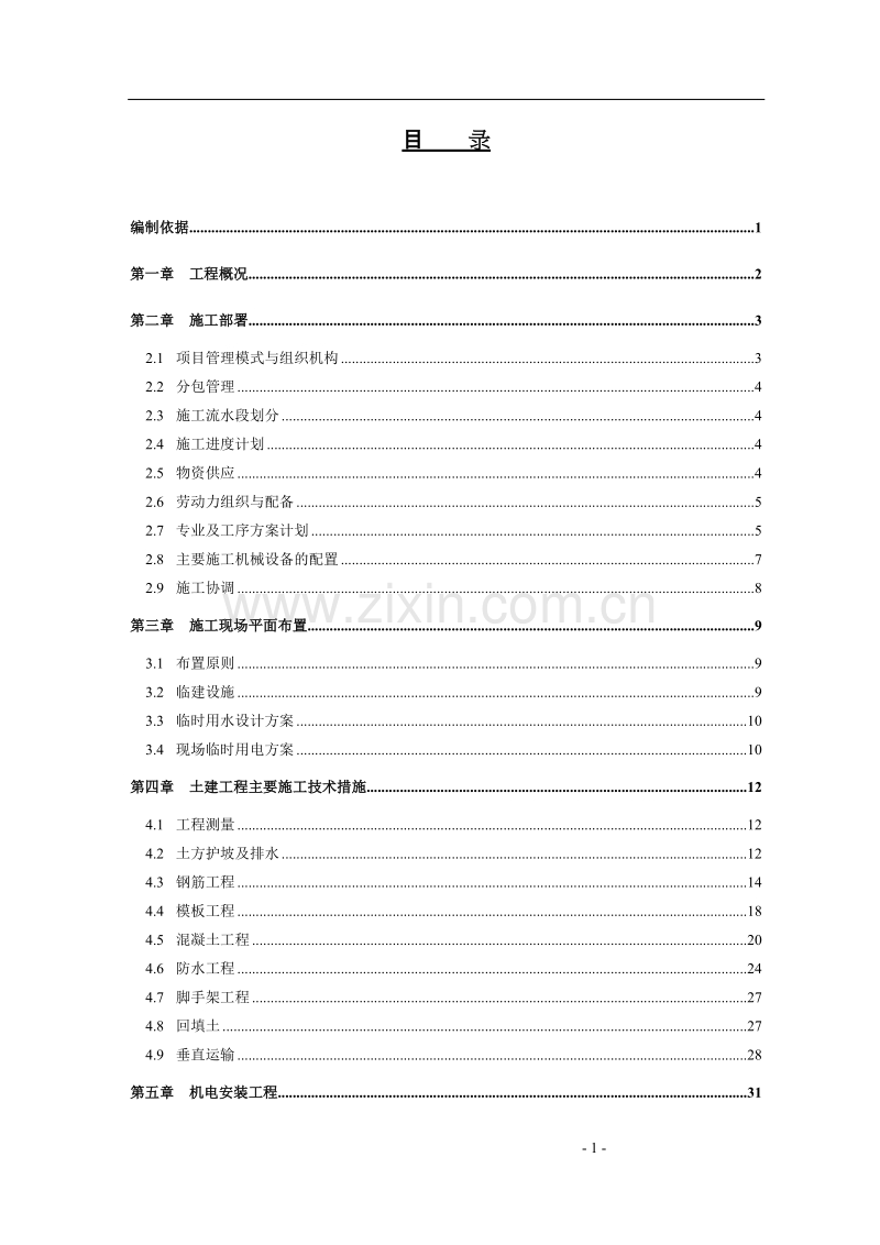 铁道部直属通信处住宅楼施工组织设计.DOC_第1页