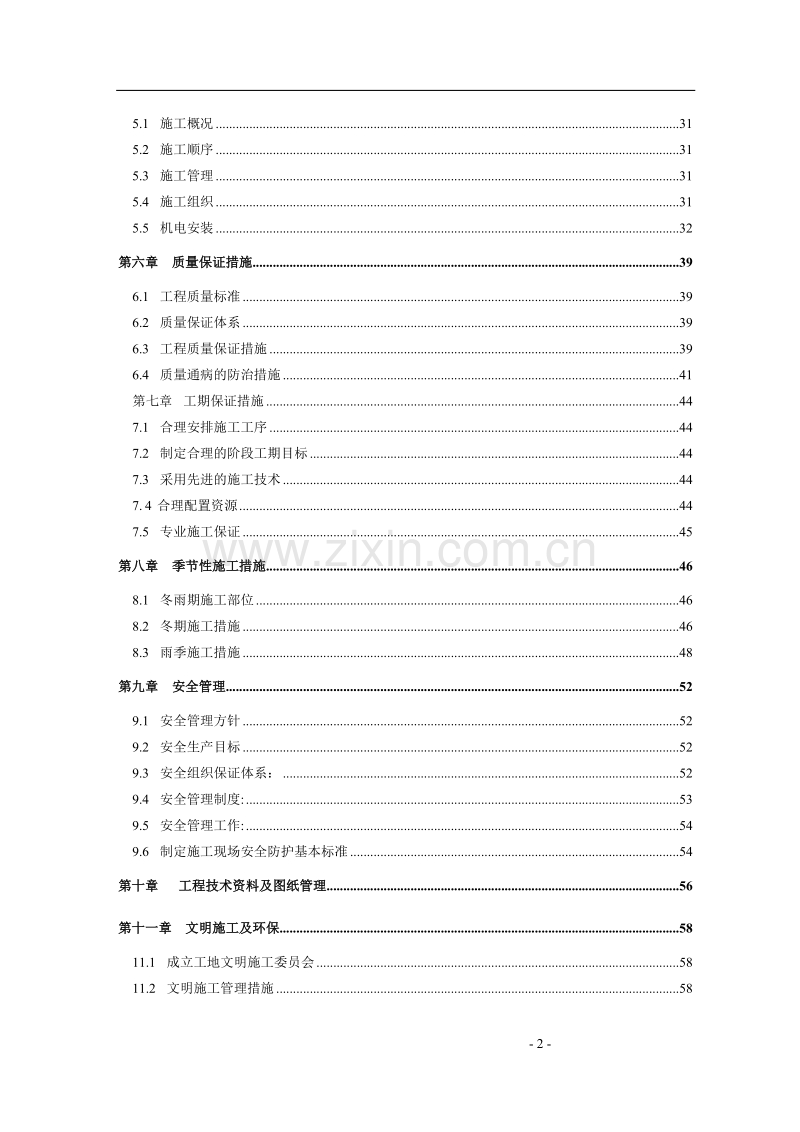 铁道部直属通信处住宅楼施工组织设计.DOC_第2页