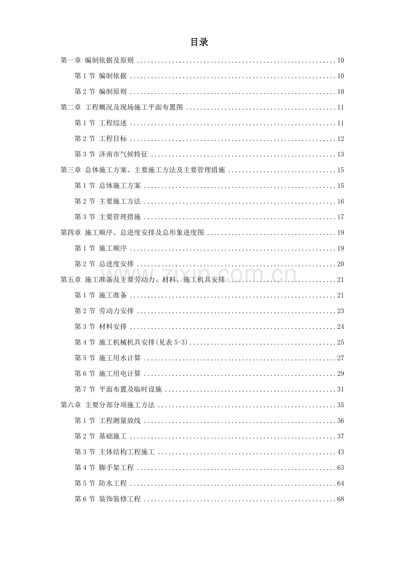 山东经济学院10号学生公寓工程施工组织设计方案.doc_第1页