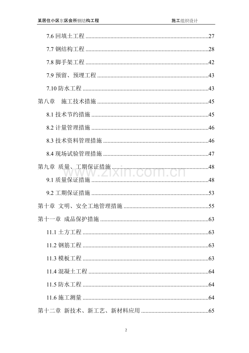 某居住小区东区会所钢结构工程施工组织设计.doc_第2页
