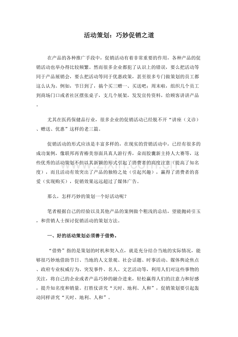活动策划巧妙促销之道.doc_第1页