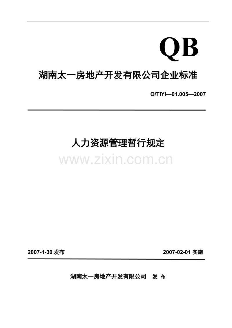 湖南太一地产人力资源管理暂行规定.doc_第1页