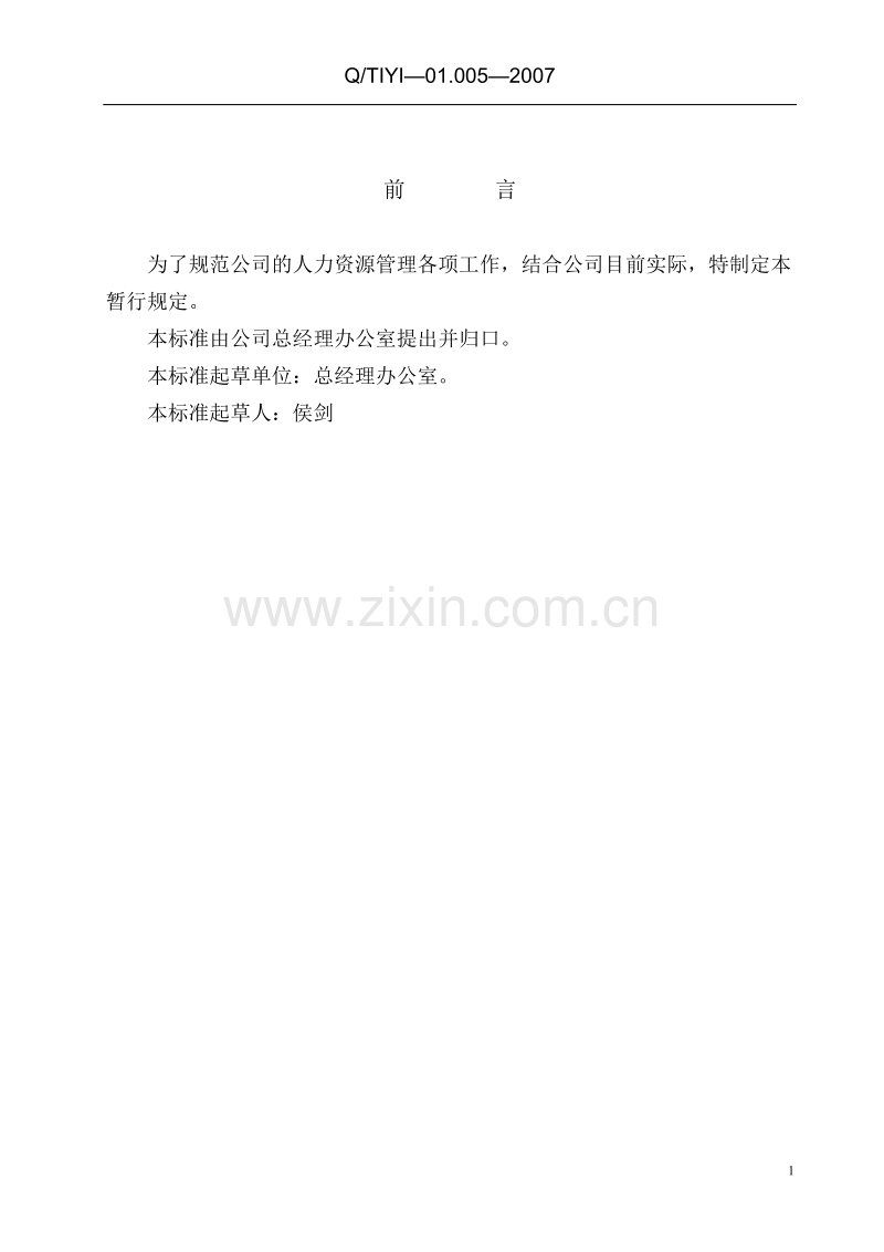 湖南太一地产人力资源管理暂行规定.doc_第2页