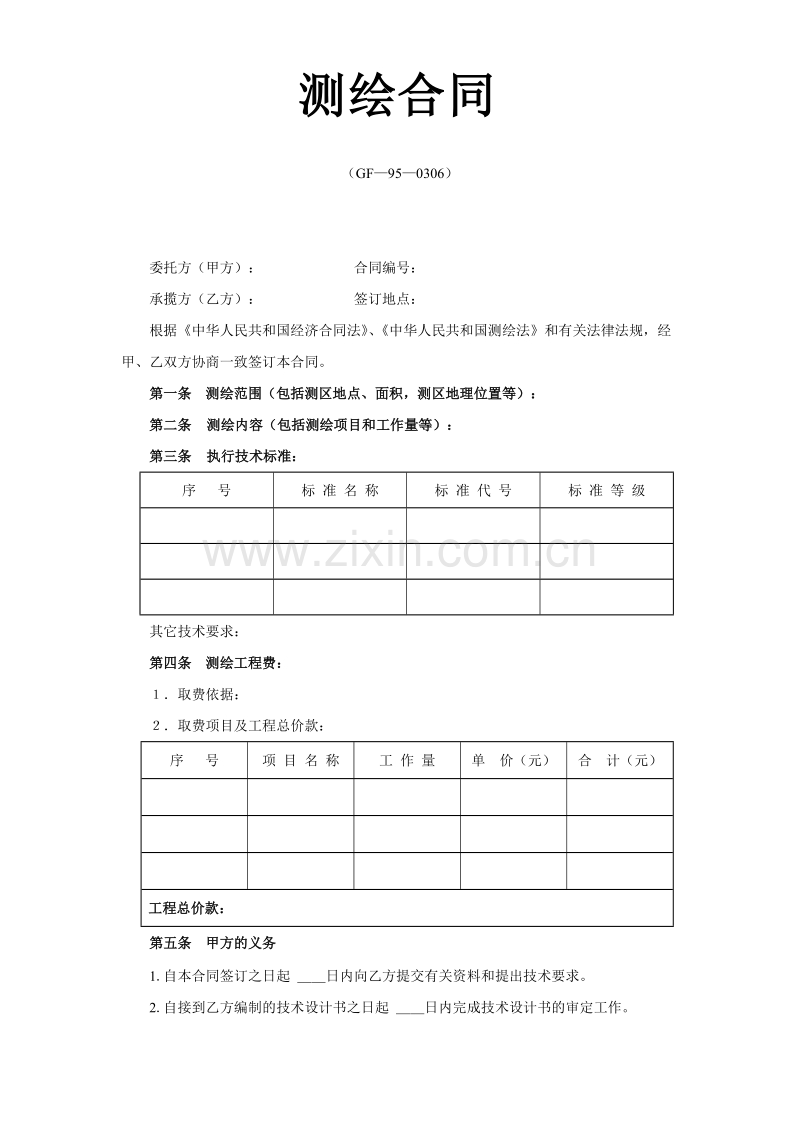 测绘合同.doc_第1页