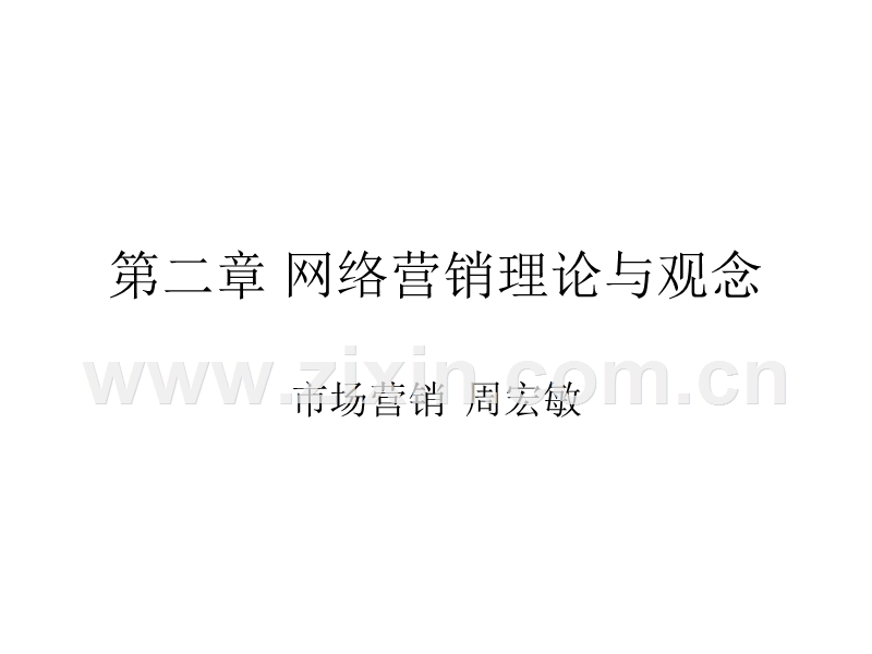 网络营销理论与观念.ppt_第1页