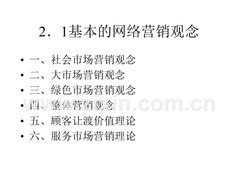 网络营销理论与观念.ppt_第2页