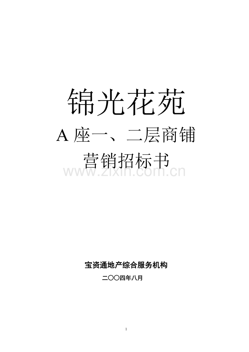 锦光花苑销售招标书.doc_第1页