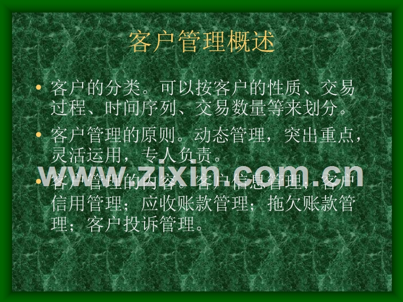 客户管理-销售管理的重要环节.ppt_第2页