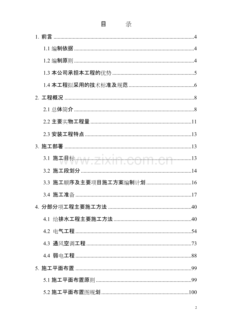 金色领地花园四期工程建筑节能施工组织设计方案.doc_第2页