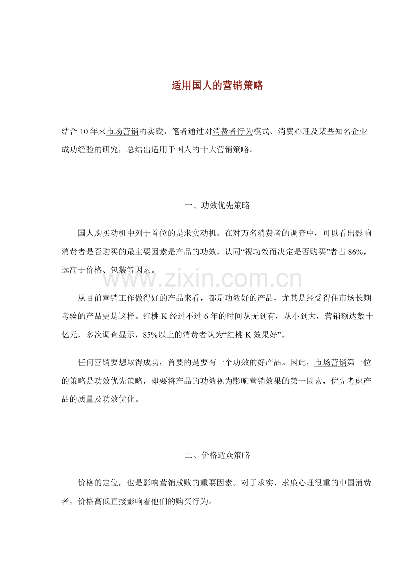 适用国人的营销策略.doc_第1页