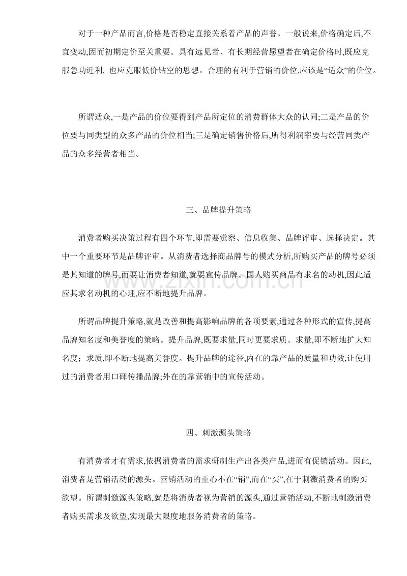 适用国人的营销策略.doc_第2页