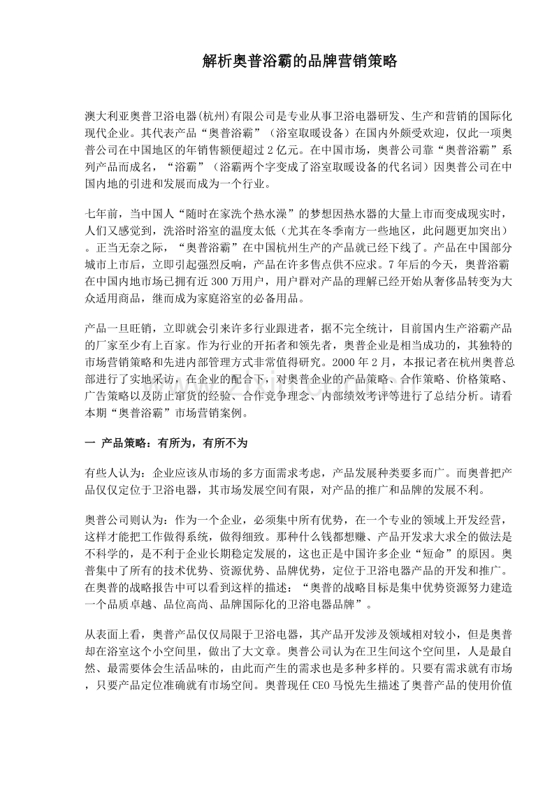 解析奥普浴霸的品牌营销策略.doc_第1页