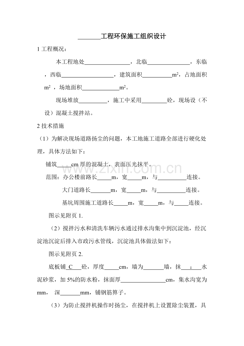 环保施工组织设计.doc_第1页