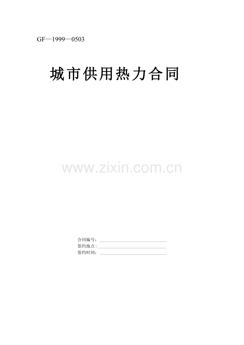 城市供用热力合同[示范文本].doc_第1页