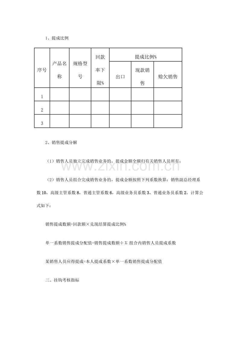 某公司销售人员薪酬考核管理办法.doc_第2页