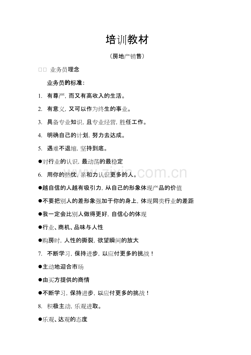 台湾房地产销售培训.doc_第1页