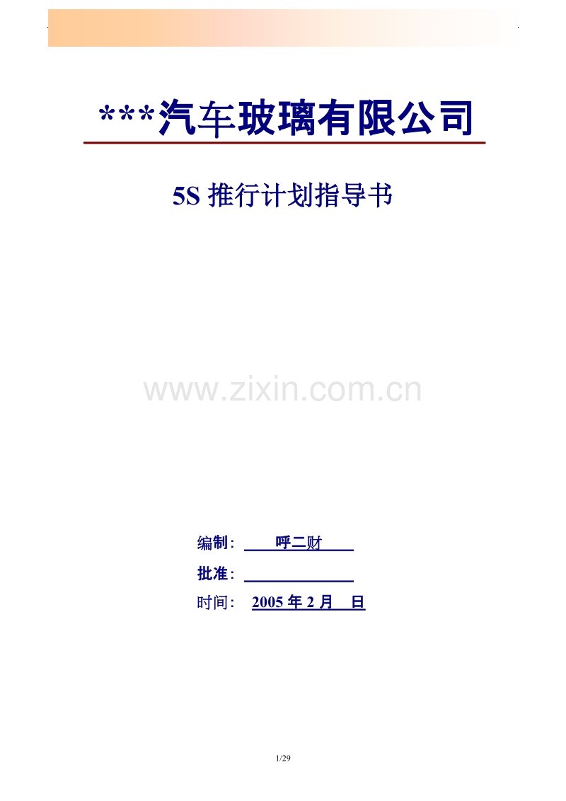 某某汽车玻璃有限公司5S推行计划指导书.doc_第1页