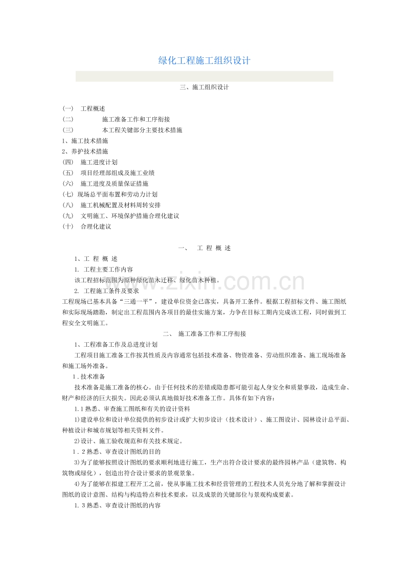 绿化苗木迁移、绿化苗木种植施工组织设计方案.doc_第1页