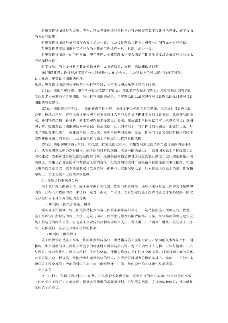 绿化苗木迁移、绿化苗木种植施工组织设计方案.doc_第2页