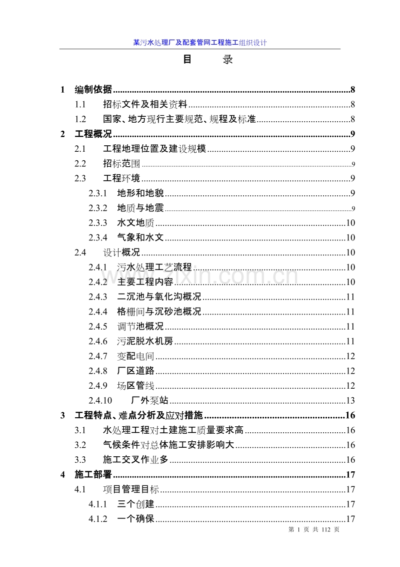 四川某污水处理厂及配套管网工程施工组织设计方案.doc_第1页