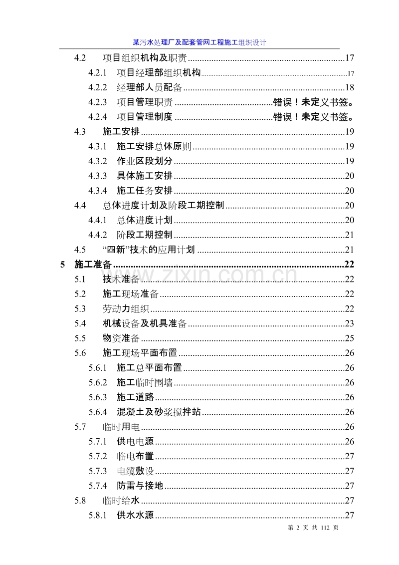 四川某污水处理厂及配套管网工程施工组织设计方案.doc_第2页