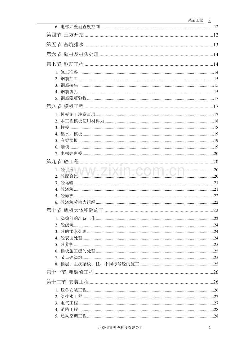 某大厦工程施工组织设计方案.doc_第2页