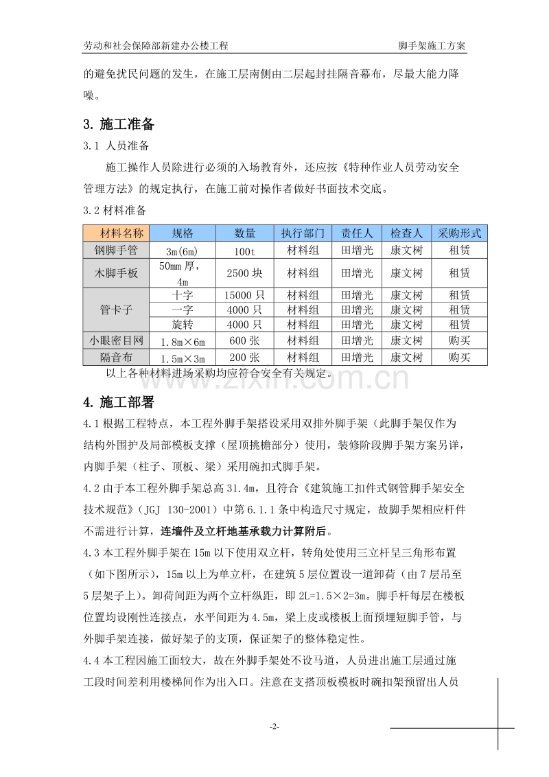 办公楼工程脚手架施工组织设计方案.doc_第2页