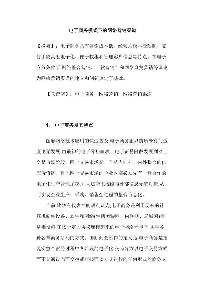 电子商务模式下的网络营销渠道.doc_第1页