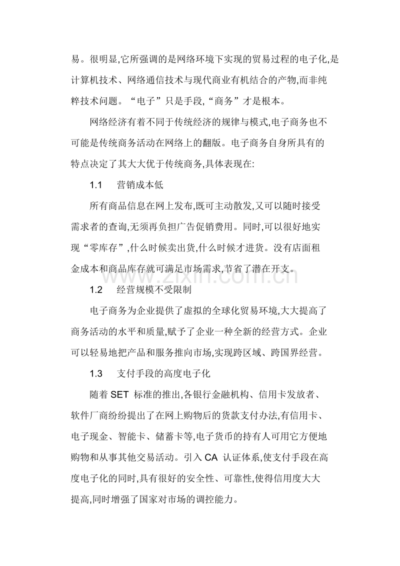 电子商务模式下的网络营销渠道.doc_第2页