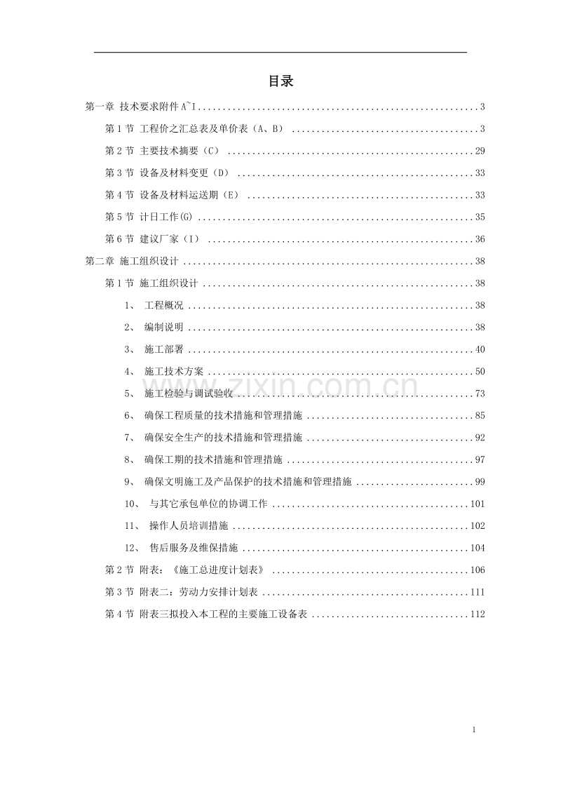 武汉市某大型高层住宅小区消防系统施工组织设计.doc_第1页