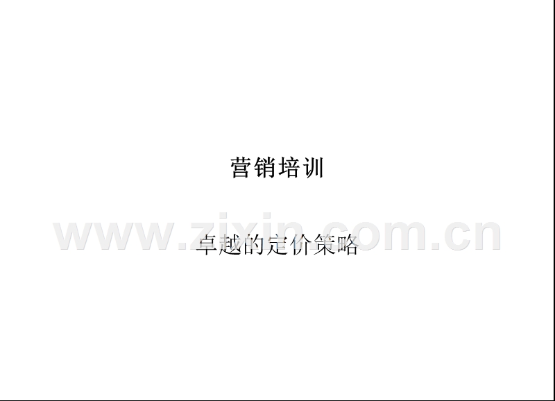 营销培训-卓越的定价策略.ppt_第1页