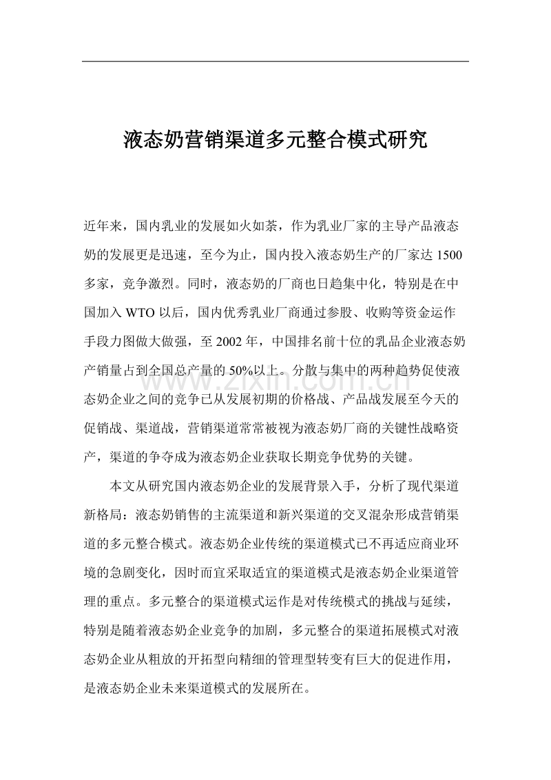 液态奶营销渠道多元整合模式研究.doc_第1页