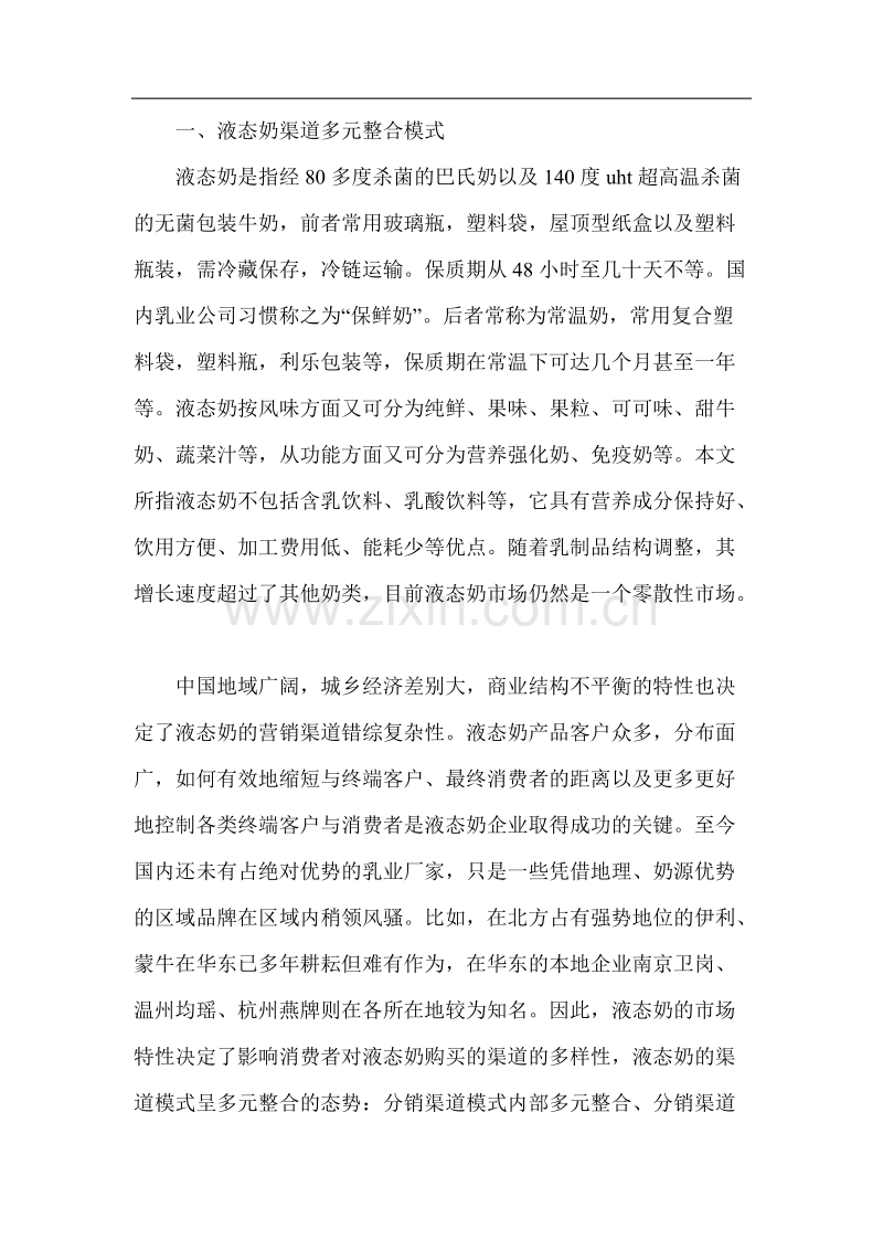 液态奶营销渠道多元整合模式研究.doc_第2页