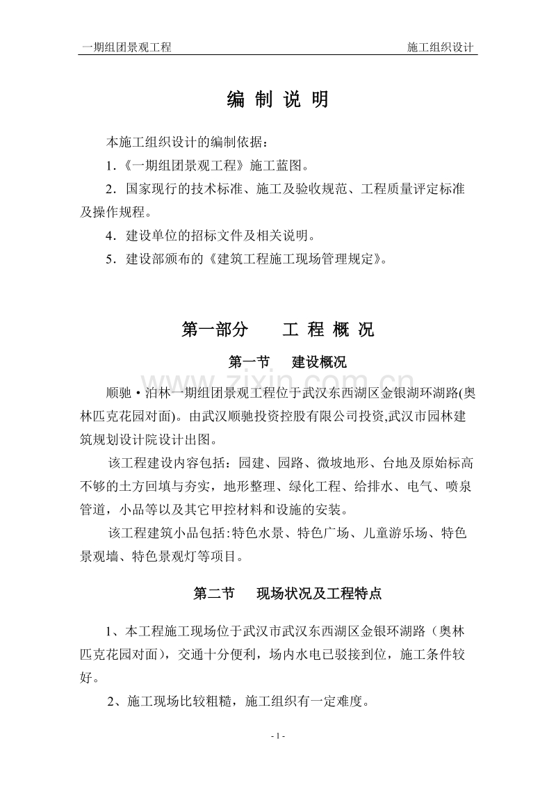 泊林一期组团景观工程施工组织设计方案（二期修改版）.doc_第1页