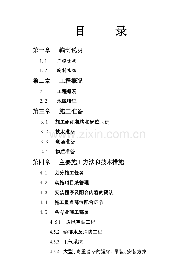 枢纽综合综合楼施工组织设计方案.doc_第1页