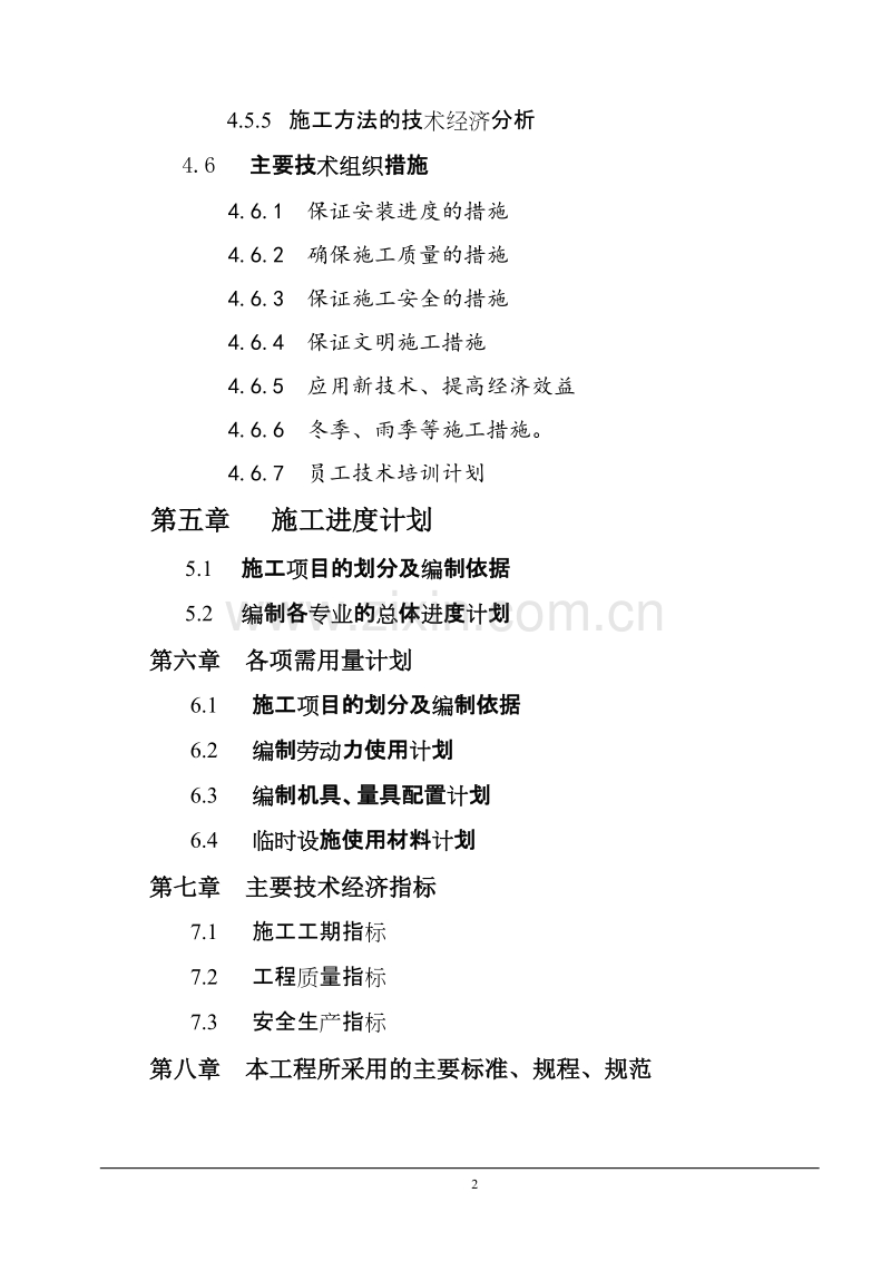枢纽综合综合楼施工组织设计方案.doc_第2页
