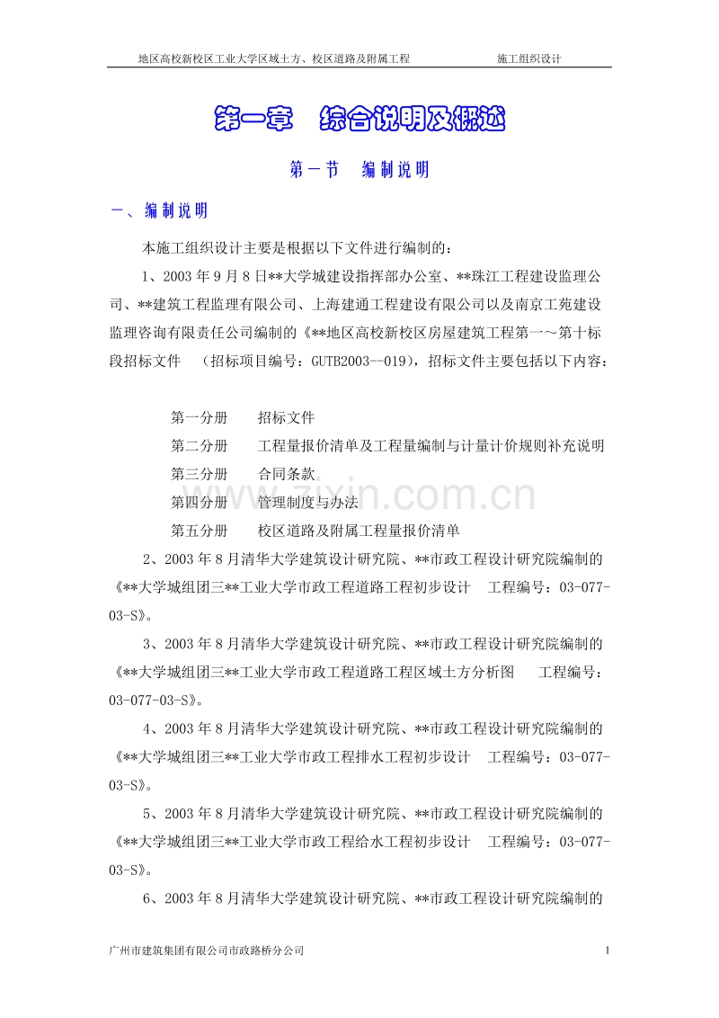 地区高校新校区工业大学区域土方、校区道路及附属工程施工组织设计方案.doc_第1页