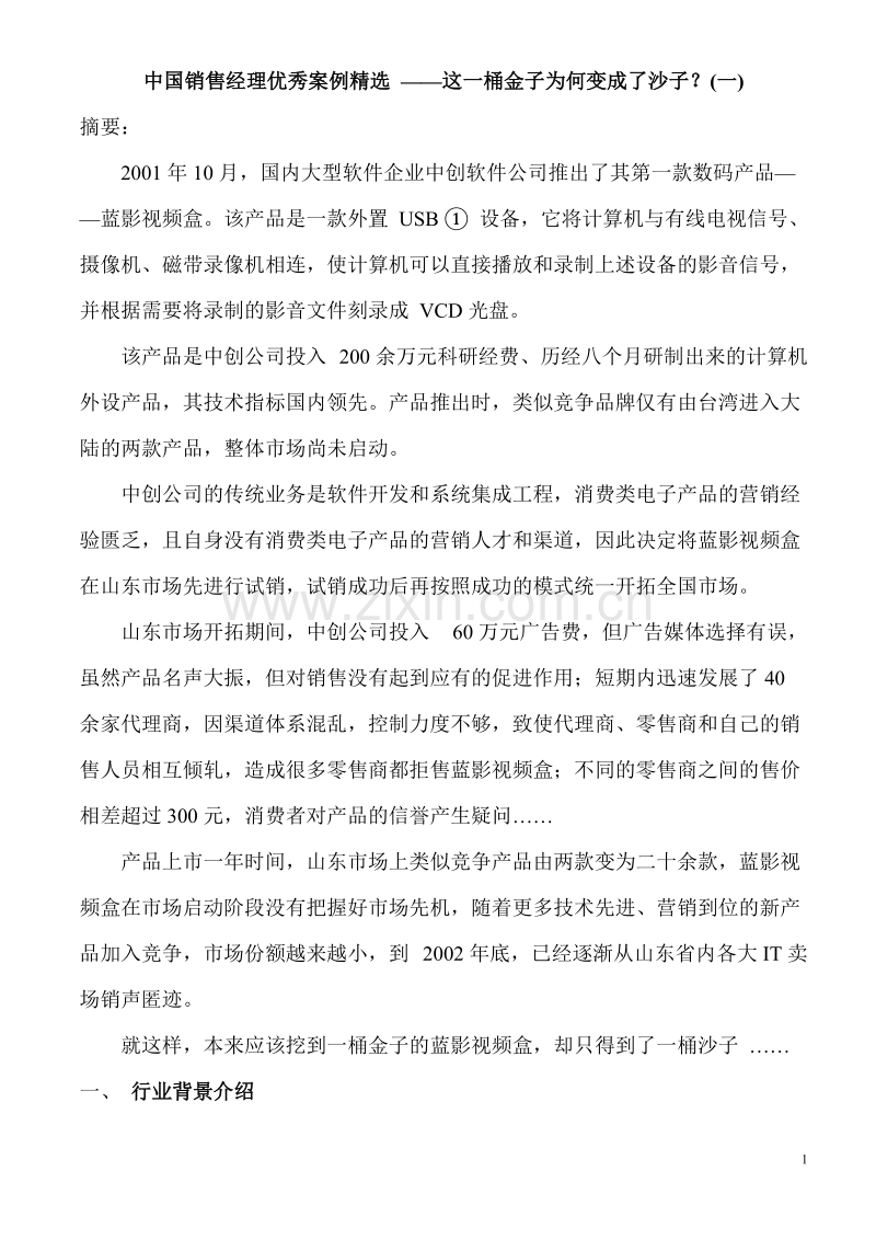 中国销售经理优秀案例—这一桶金子为何变成了沙子.doc_第1页