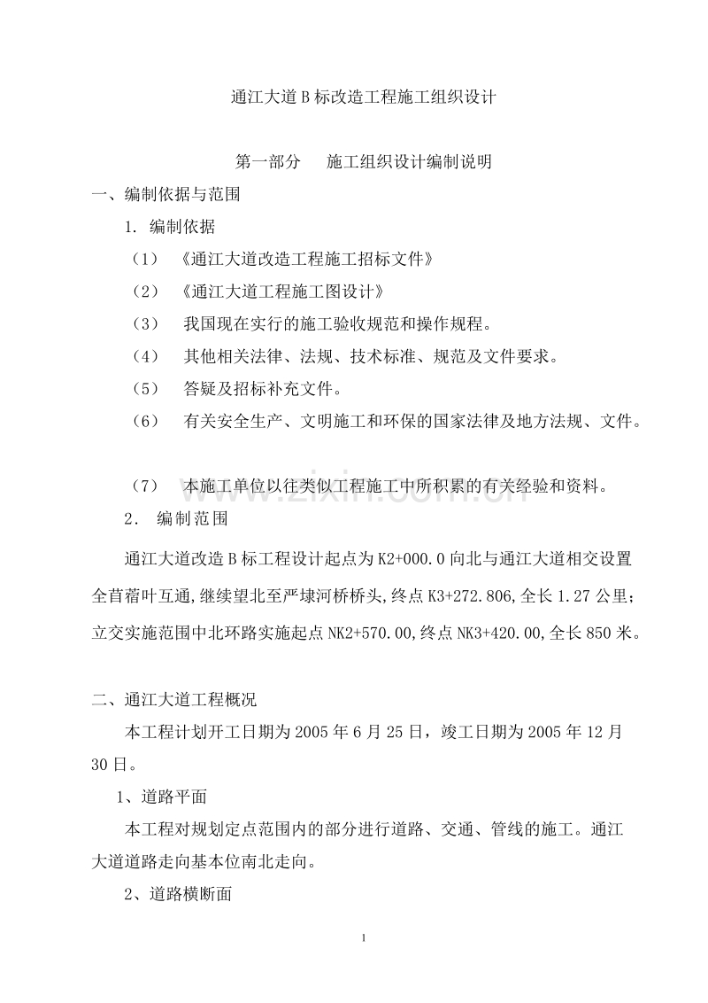 通江大道B标改造工程施工组织设计方案.doc_第1页