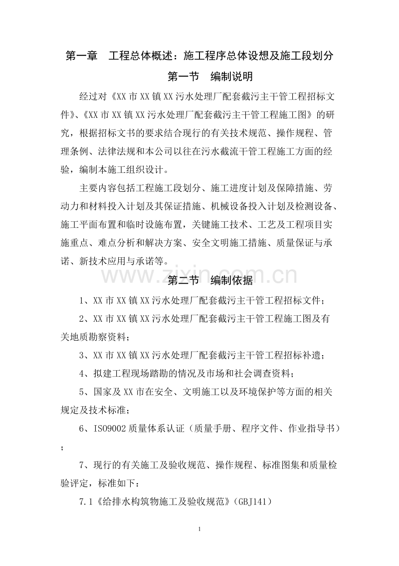 东莞市某镇污水处理厂配套截污主干管顶管施工组织设计方案G.doc_第1页