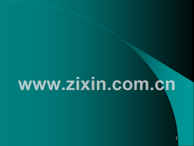 营销部系列培训-企业关键客户管理理论与技巧.ppt_第2页