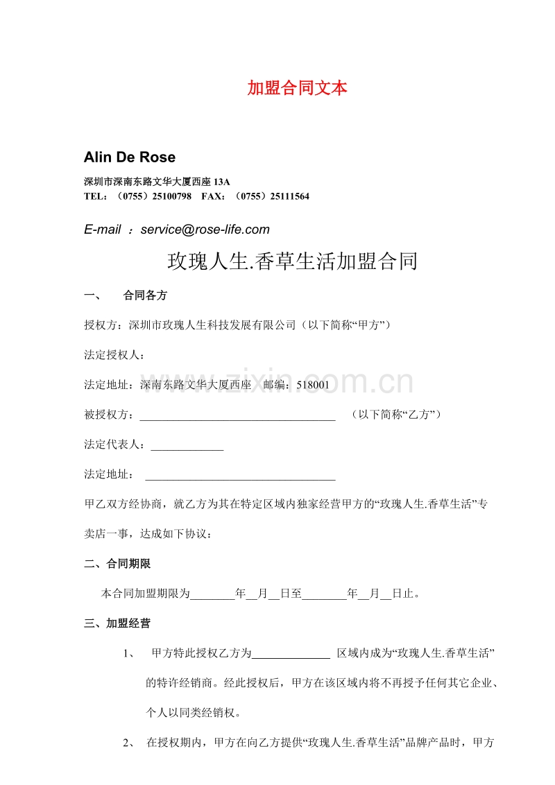 玫瑰人生-香草生活加盟合同.doc_第1页