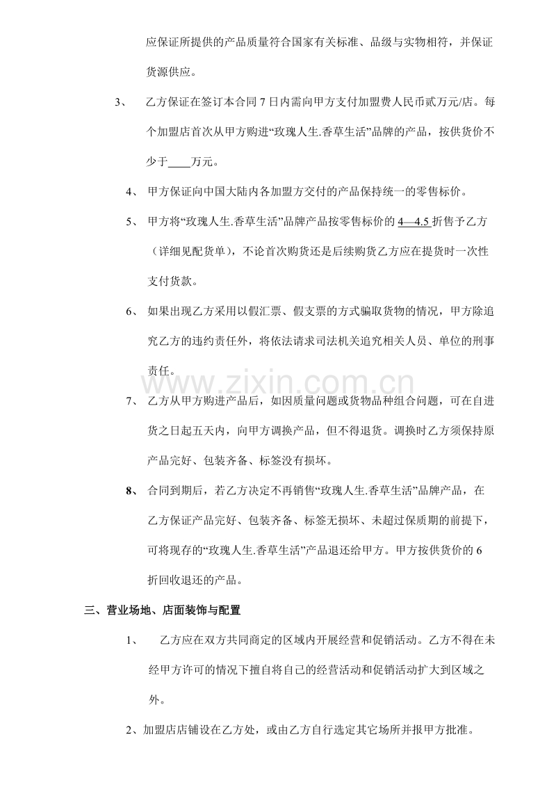 玫瑰人生-香草生活加盟合同.doc_第2页